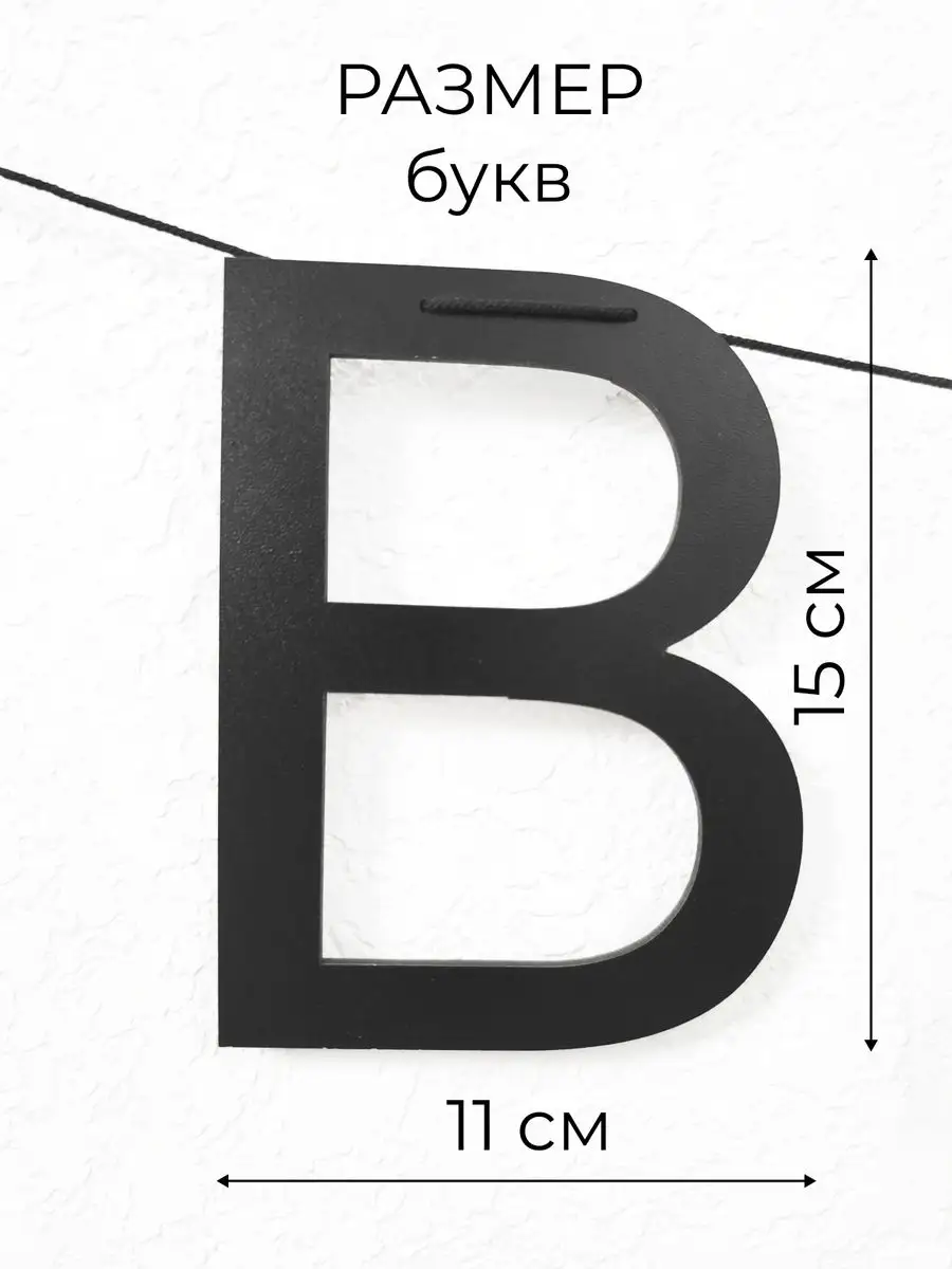 Гирлянда растяжка прикольные штуки приколы Буквы 166682697 купить в  интернет-магазине Wildberries
