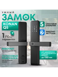 Электронный умный замок на входную дверь ручка с отпечатком Konan 166683091 купить за 16 443 ₽ в интернет-магазине Wildberries