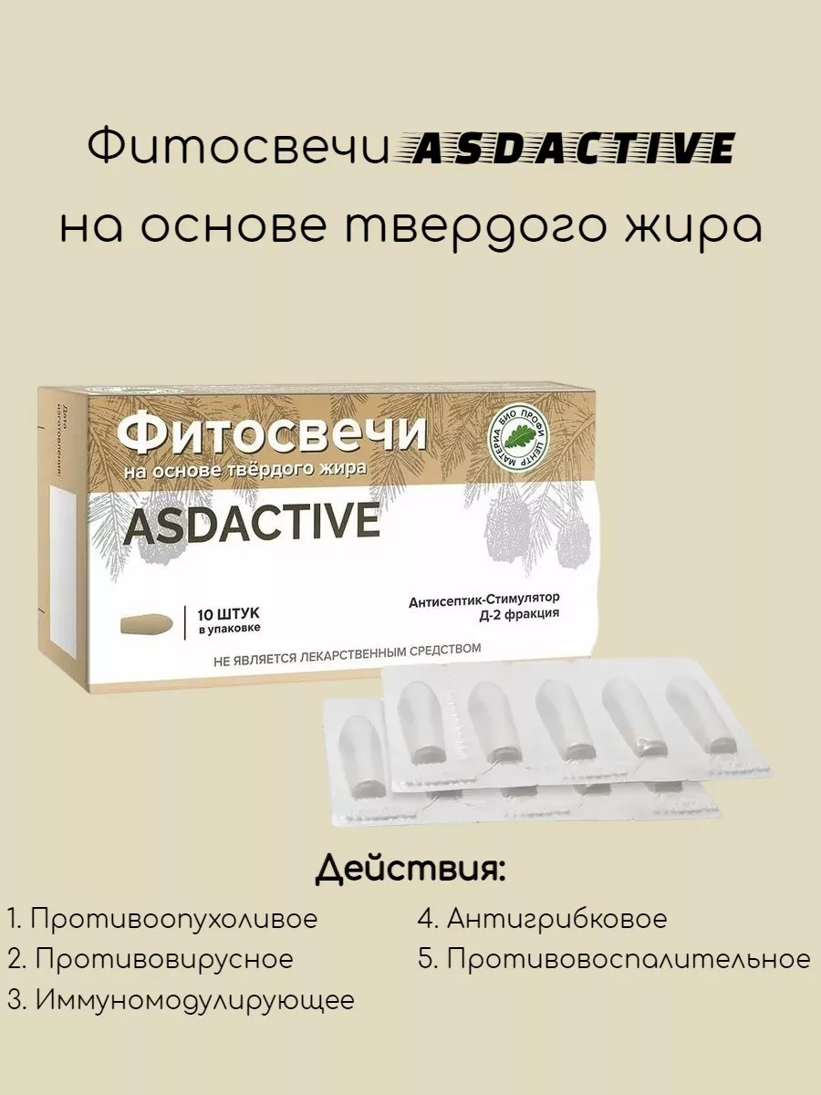 Cвечи Дорогова Актив АСД 2 Материа Био Профи Центр 166683127 купить за 616  ₽ в интернет-магазине Wildberries