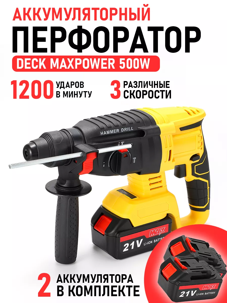 Перфоратор аккумуляторный Maxpower 500W строительный DECK MAXPOWER  166683272 купить за 5 273 ₽ в интернет-магазине Wildberries