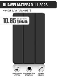 Чехол книжка для планшета HUAWEI MatePad 11 2023 10.95