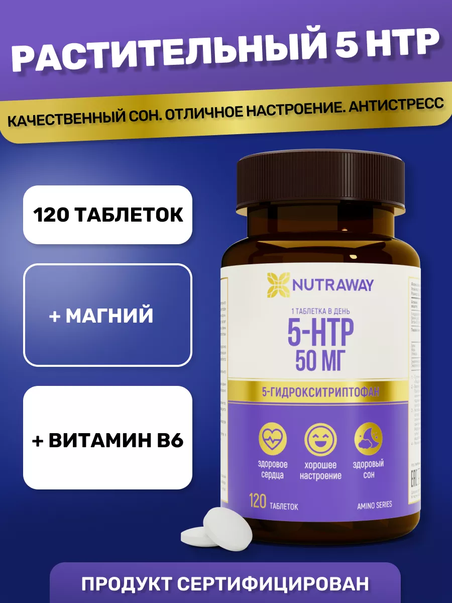 Витамины Антистресс, Успокоительное 5 HTP БАД Триптофан NUTRAWAY 166683460  купить за 567 ₽ в интернет-магазине Wildberries