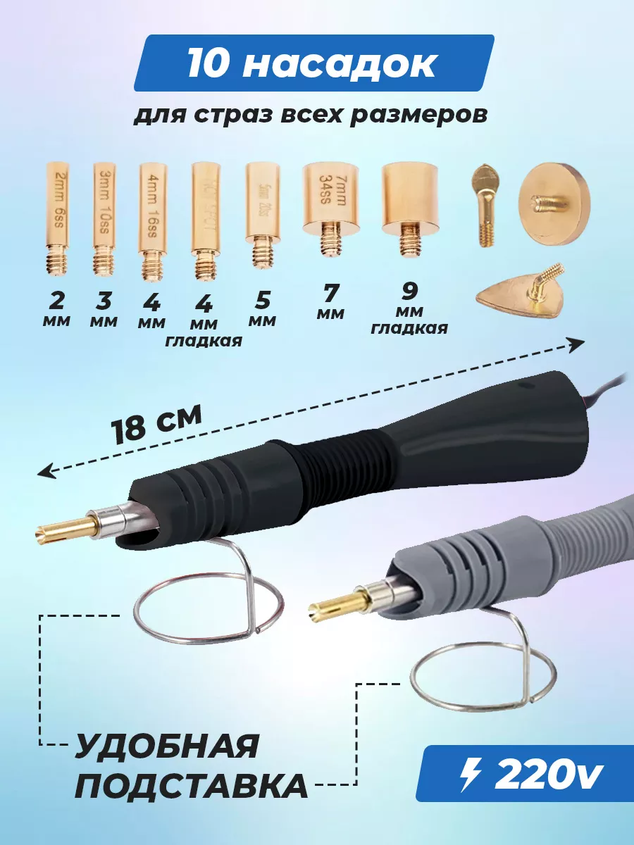 Паяльник для страз с насадками (19 см.)