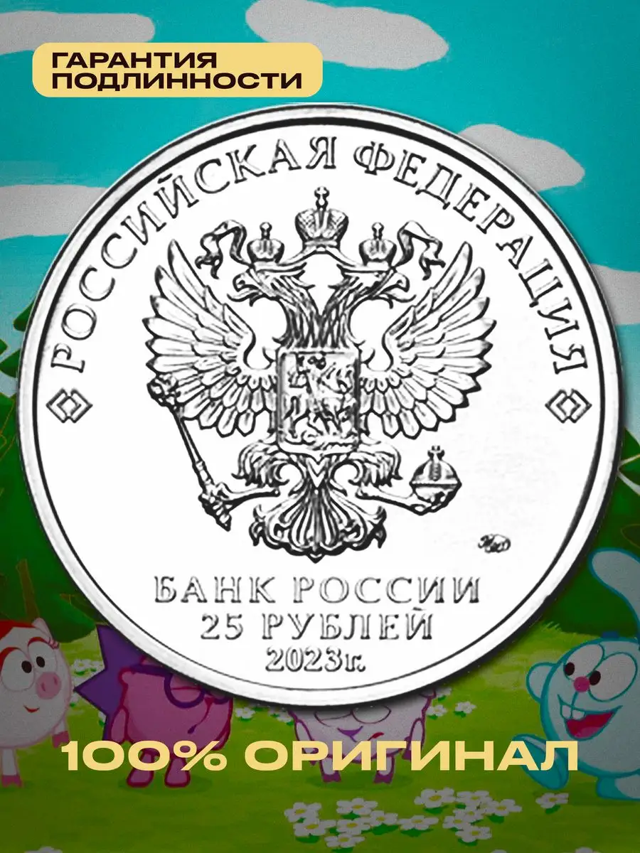 Коллекционная монета 25 рублей Россия 2023 Монетный дискаунтер 166685133  купить за 413 ₽ в интернет-магазине Wildberries