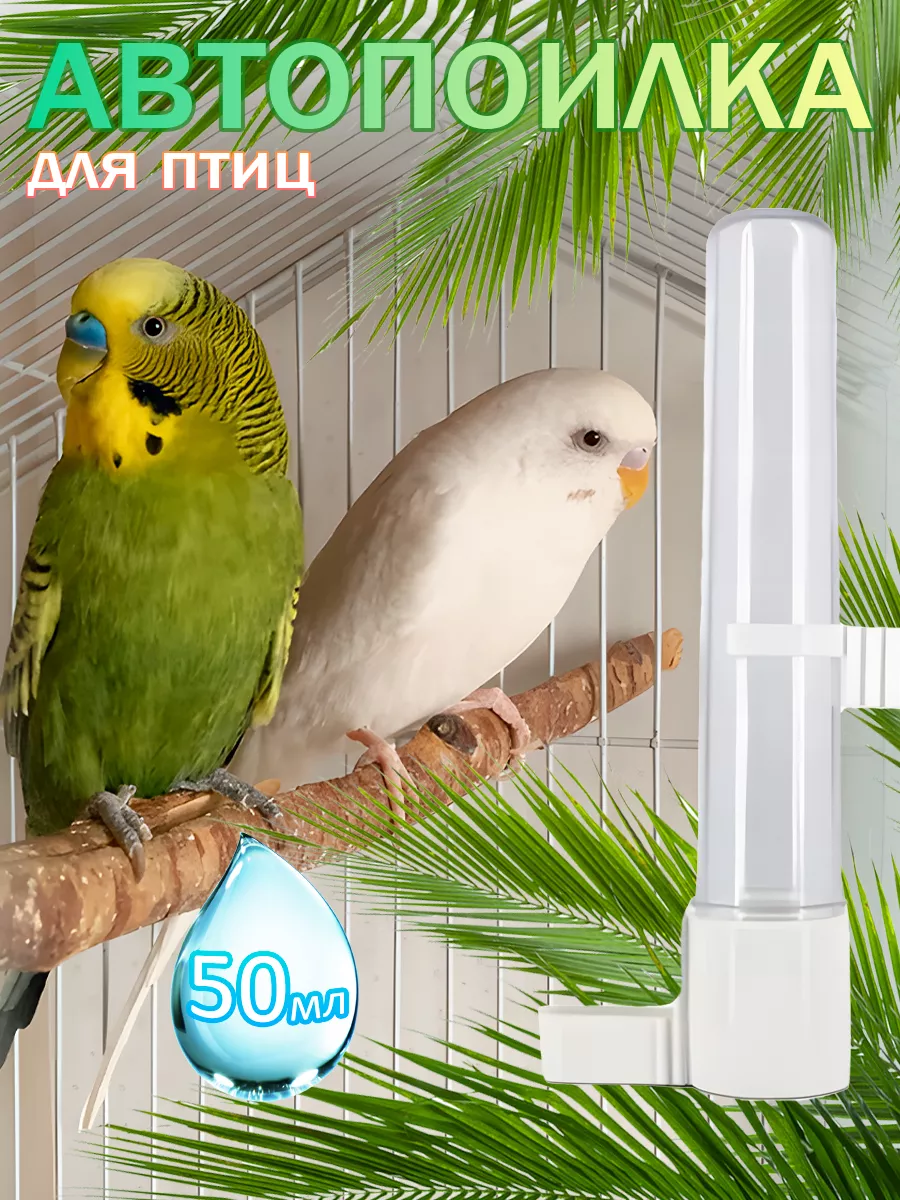 Поилка для птиц и попугаев...