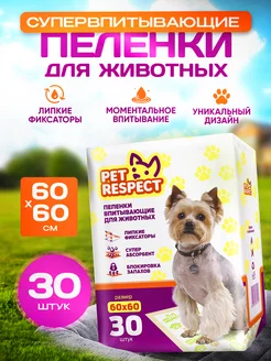 Пеленки для животных одноразовые 60x60 30 шт. Pet Respect 166686535 купить за 1 131 ₽ в интернет-магазине Wildberries