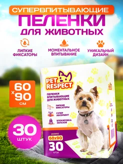 Пеленки для животных одноразовые 60x90 30 шт. Pet Respect 166686866 купить за 1 350 ₽ в интернет-магазине Wildberries