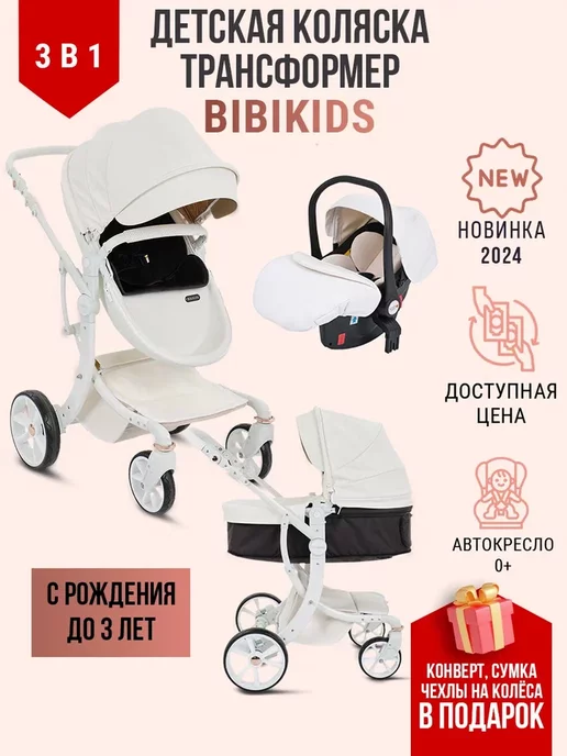 BibiKids Детская коляска 3 в 1 для новорождённых 2024 NEW