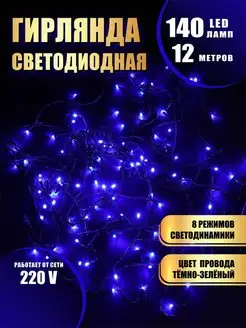 Гирлянда светодиодная 140 LED 12 метров Абелия 166687387 купить за 364 ₽ в интернет-магазине Wildberries