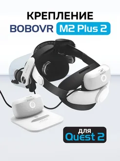 Крепление для Oculus Quest 2 аксессуары с 2 аккумуляторами BoboVR 166687824 купить за 9 227 ₽ в интернет-магазине Wildberries