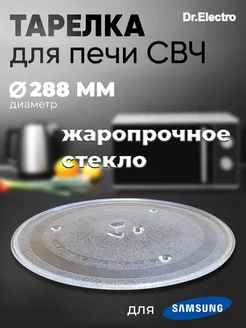 Тарелка для микроволновки SAMSUNG Диаметр: 288мм Dr.Electro 166688169 купить за 666 ₽ в интернет-магазине Wildberries