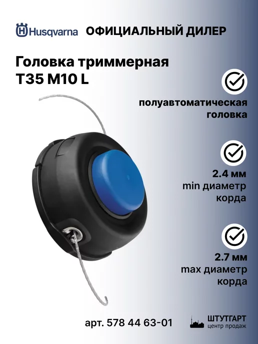 Husqvarna Головка триммерная T35 M10L - арт. 578 44 63-01