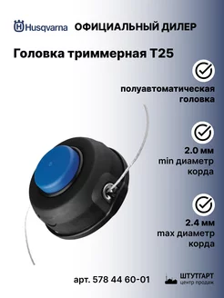 Головка триммерная Т25 3/8R 122С 125С 128С - 578 44 60-01 husqvarna 166689567 купить за 1 532 ₽ в интернет-магазине Wildberries