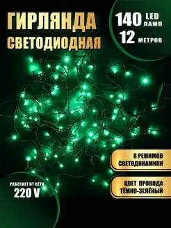 Гирлянда светодиодная 140 LED 12 метров Абелия 166689776 купить за 364 ₽ в интернет-магазине Wildberries