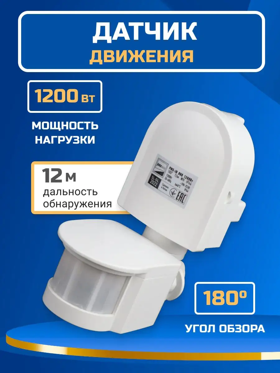 Уличный настенный датчик движения для освещения дома 12м Jazzway. 166690491  купить за 909 ₽ в интернет-магазине Wildberries