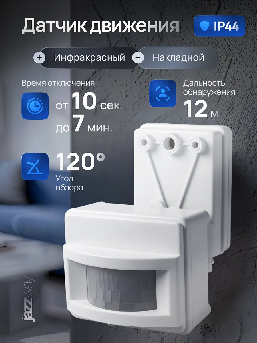 Уличный настенный датчик движения для освещения дома IP44