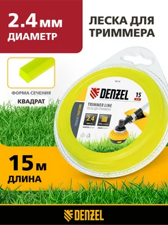 Леска для триммера 2.4 мм х 15 м, квадрат, 96116 Denzel 166690725 купить за 138 ₽ в интернет-магазине Wildberries