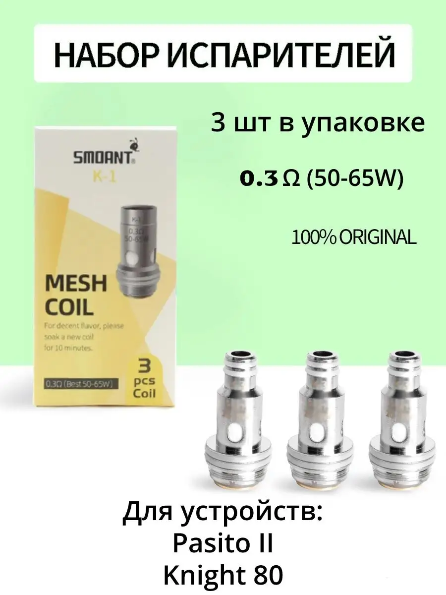 Испаритель Smoant Pasito 2, Knight 80 BNB smoke 166690728 купить в  интернет-магазине Wildberries