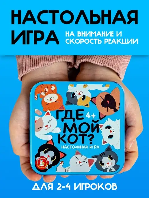 Десятое королевство Игра настольная для детей Где мой кот? жестяная коробка