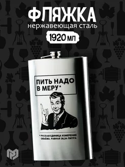 Подарочная фляжка для алкоголя и воды из нержавеющей стали MODE FORREST 166691530 купить за 879 ₽ в интернет-магазине Wildberries