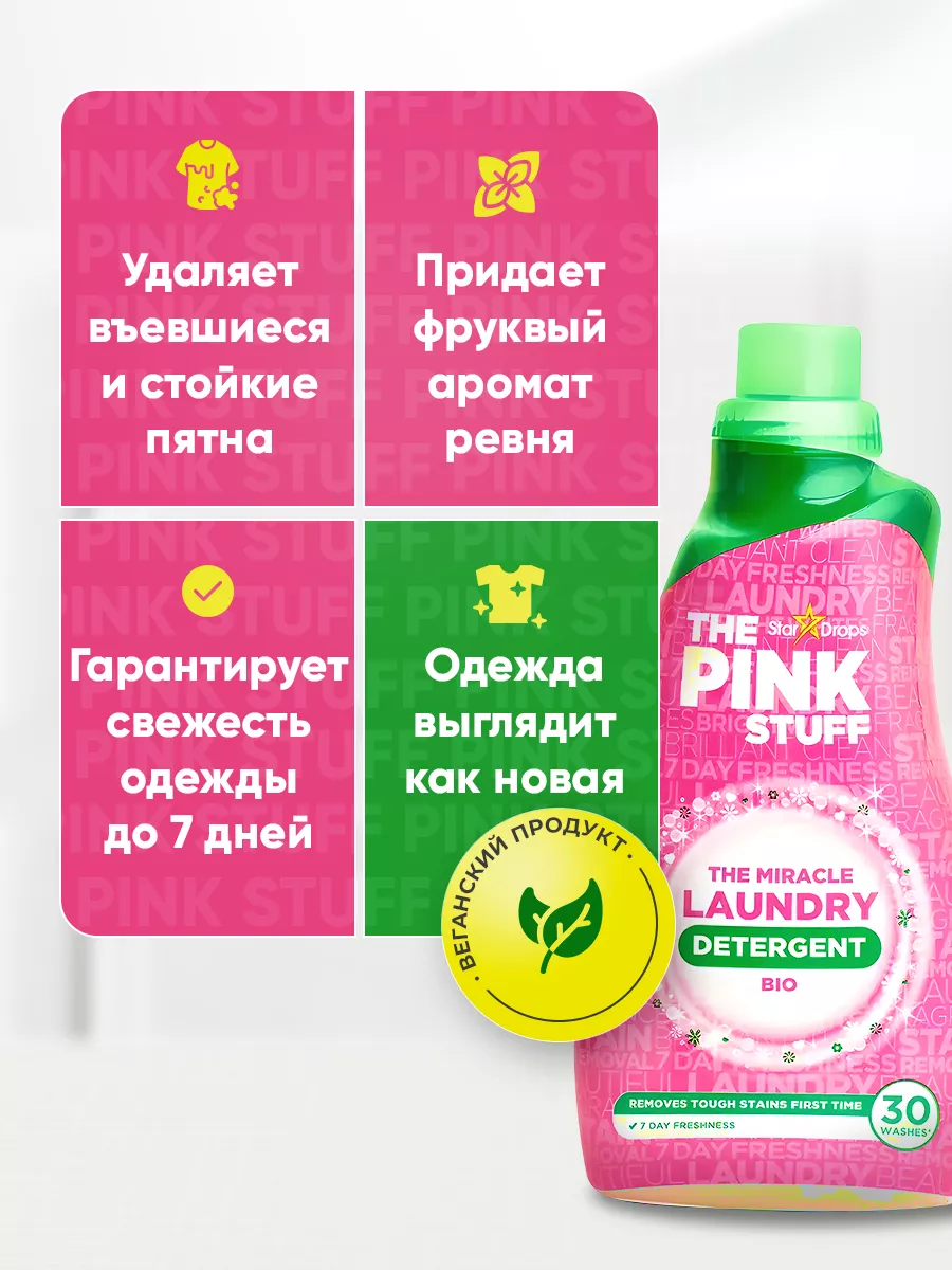 Жидкое средство для стирки белья The Pink Stuff 166691598 купить за 870 ₽ в  интернет-магазине Wildberries