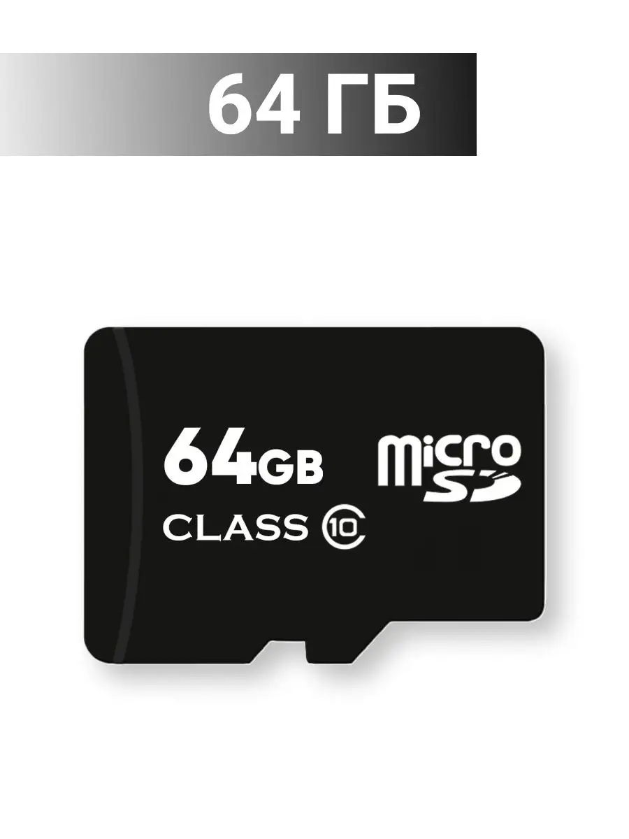 Карта памяти 64 гб micro sd флешка телефон видеорегистратор Sugoi 166691604  купить за 261 ₽ в интернет-магазине Wildberries