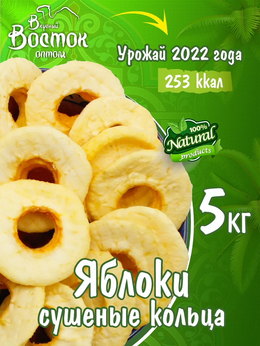 Яблоки сушеные, кольца 5кг Вкусный Восток оптом 166692411 купить за 4 550 ₽  в интернет-магазине Wildberries