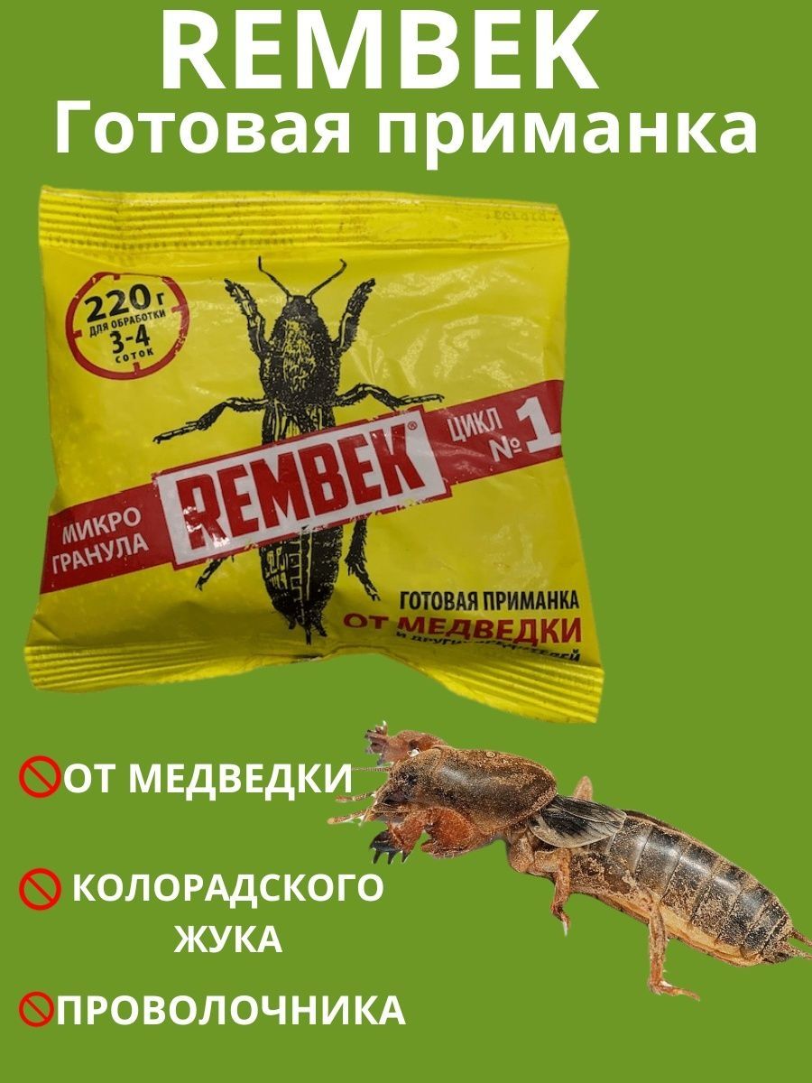 Рембек от колорадского жука. Рембек от медведки, проволочника гранулы 100 г. Рембек от медведки. Рембек от медведки, проволочника гранулы 200 г (20). Престиж от проволочника.