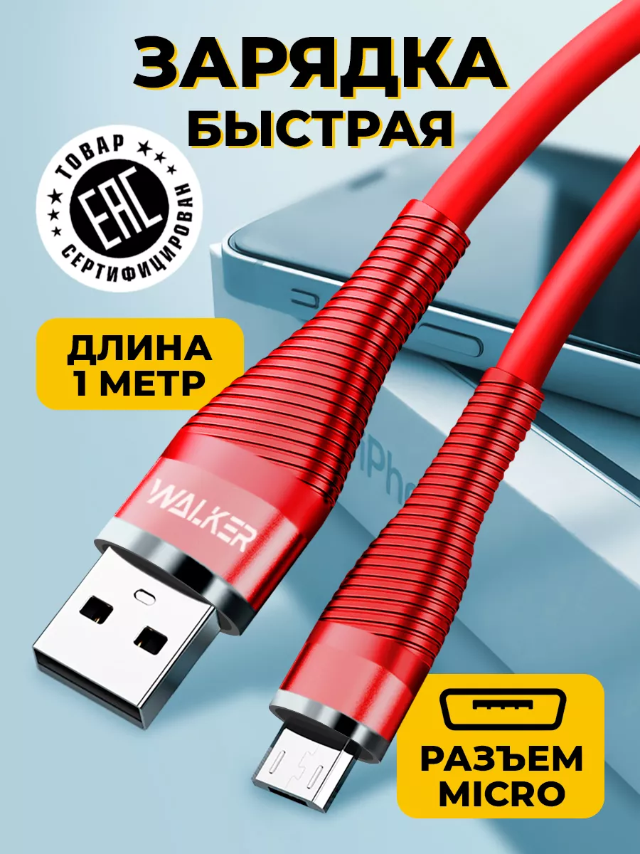 Кабель micro usb для телефона 1 метр WALKER 166692630 купить за 318 ₽ в  интернет-магазине Wildberries