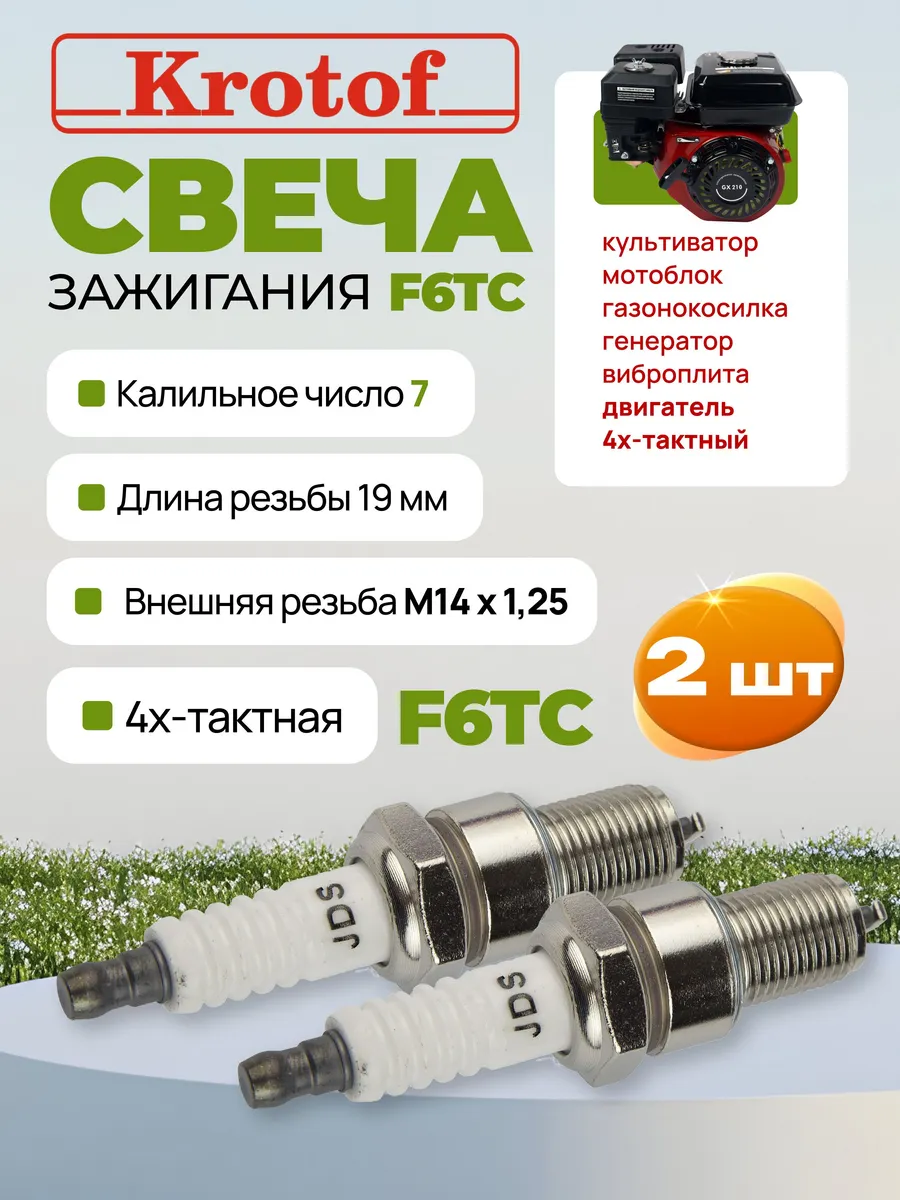 Свеча зажигания F6TC для 4 такт двигателя 2 шт