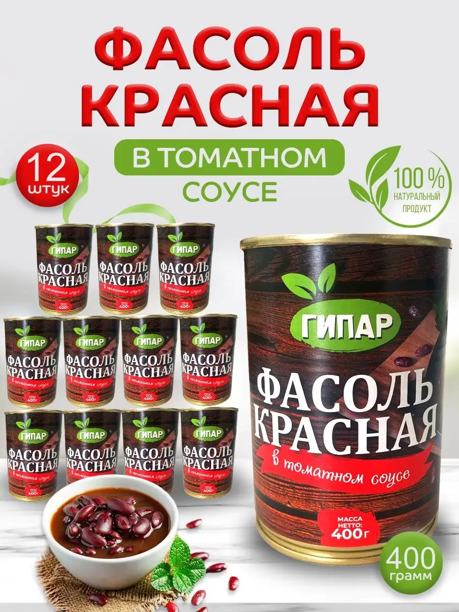 Фасоль красная в томатном соусе 400 г ГИПАР 166692896 купить в  интернет-магазине Wildberries