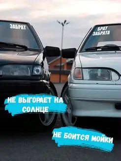 Наклейка на авто машину виниловая без фона Брат Забрата Stickerboss 166692934 купить за 253 ₽ в интернет-магазине Wildberries