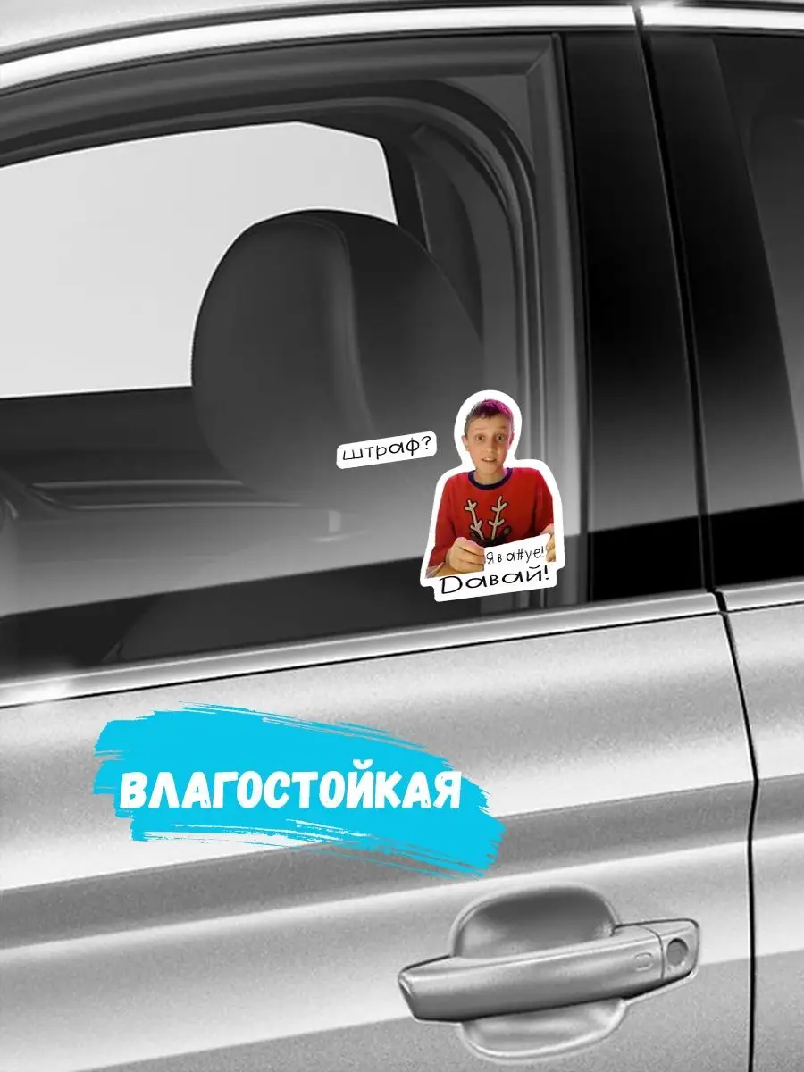 Наклейка на авто машину виниловая без фона Я в шоке Давай Stickerboss  166692936 купить за 221 ₽ в интернет-магазине Wildberries