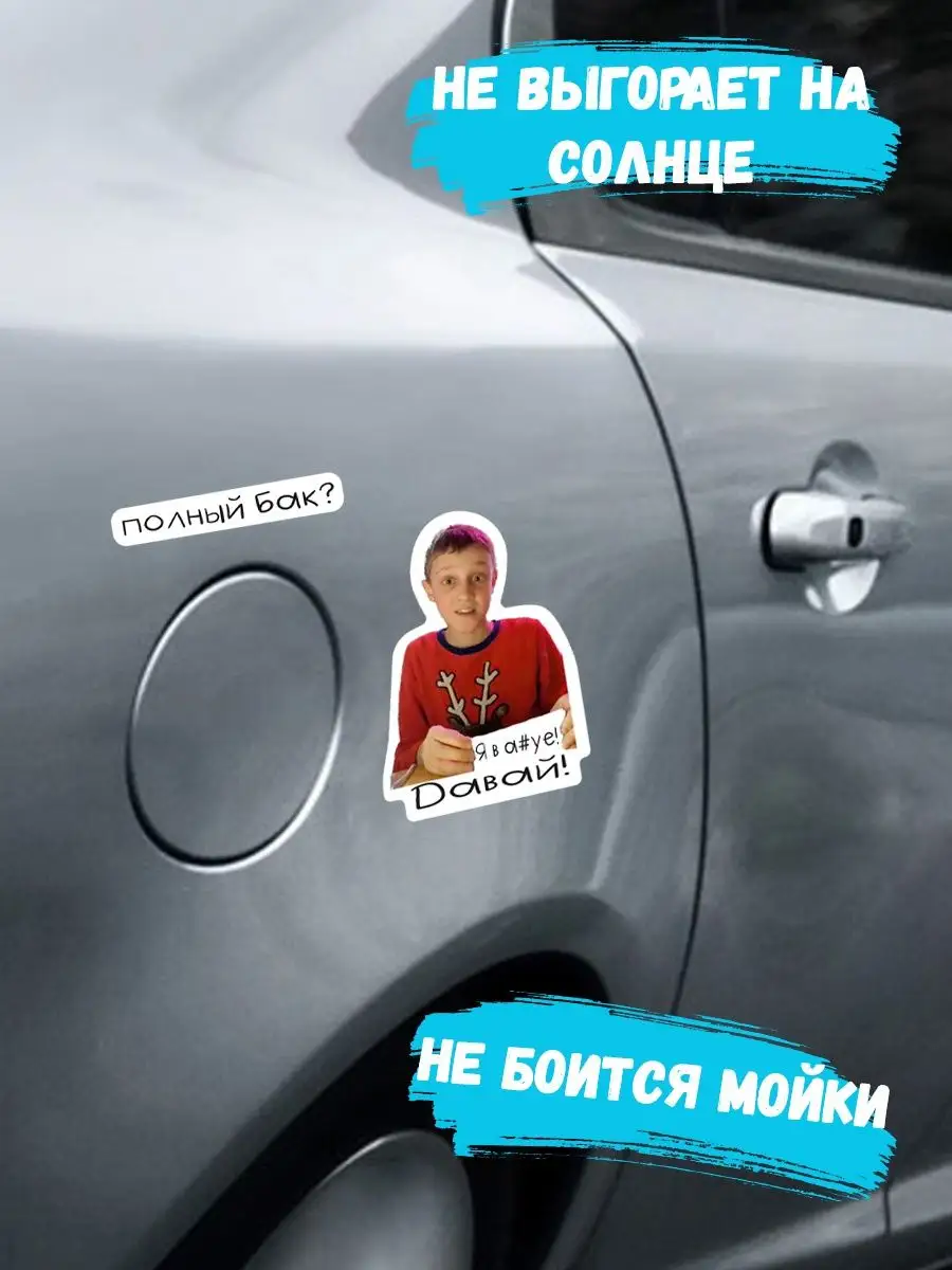 Наклейка на авто машину виниловая без фона Я в шоке Давай Stickerboss  166692936 купить за 221 ₽ в интернет-магазине Wildberries