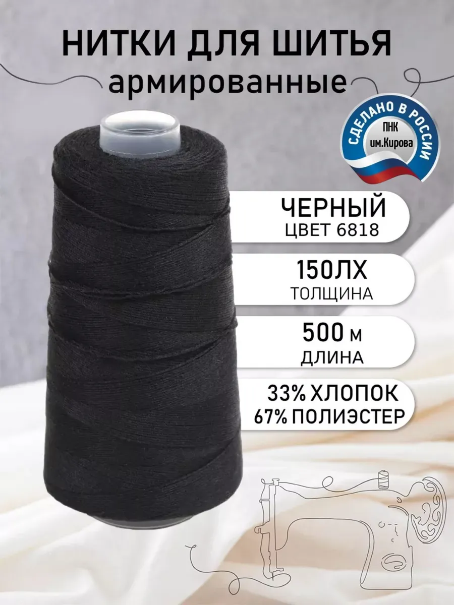 Нитки для шитья армированные 150ЛХ цв.6818