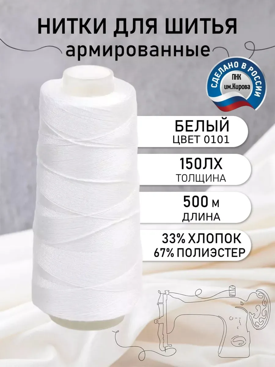 Нитки для шитья армированные 150ЛХ цв.0101