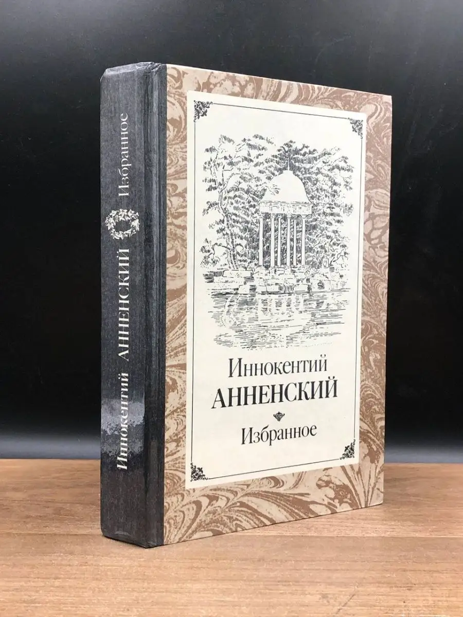 Иннокентий Анненский. Избранное Правда 166693548 купить в интернет-магазине  Wildberries