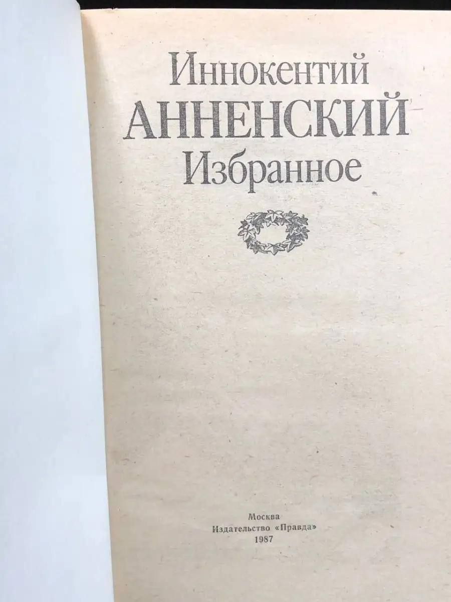 Иннокентий Анненский. Избранное Правда 166693548 купить в интернет-магазине  Wildberries