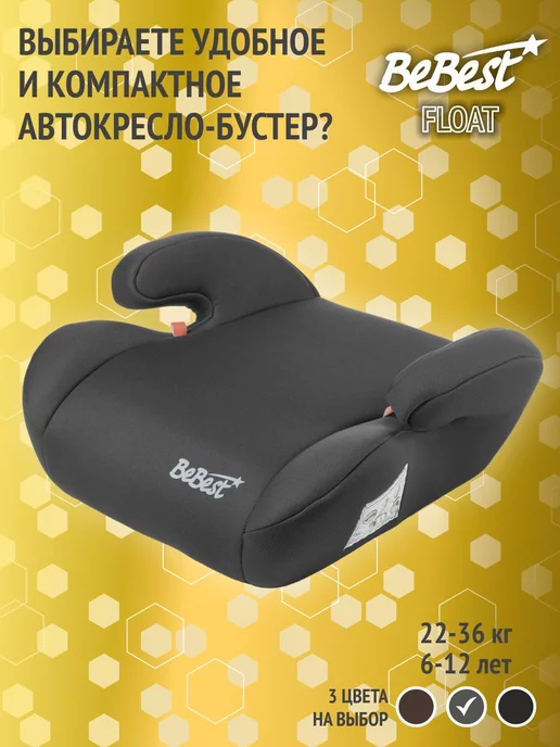 beBEST Автокресло, бустер автомобильный Float, 22-36 кг