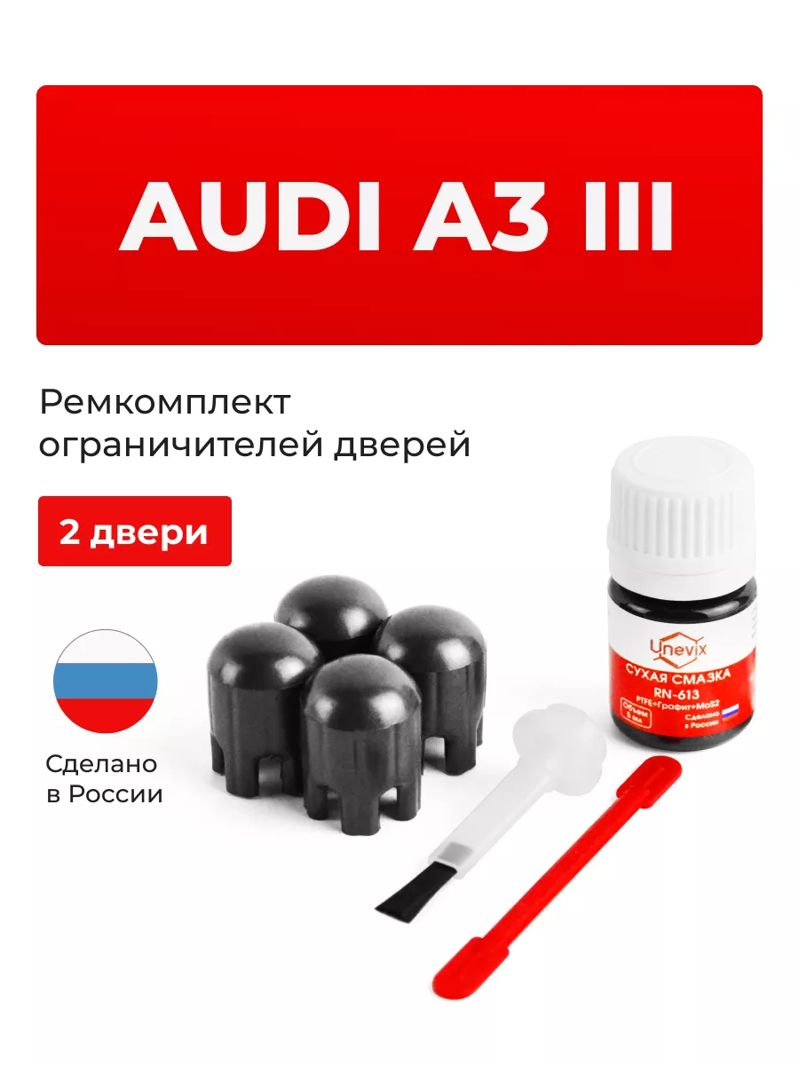 Ремкомплект ограничителей дверей Audi A3 Unevix 166693749 купить за 812 ₽ в  интернет-магазине Wildberries