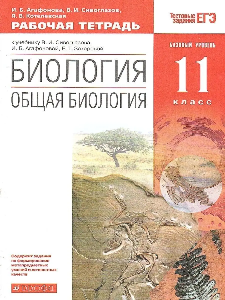 Общая биология. 11 класс. Базовый уровень. Рабочая тетрадь ДРОФА 166694159  купить в интернет-магазине Wildberries