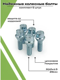 Болты колёсные автомобильные М12x1.5x26 набор 5 штук STARLEKS 166694201 купить за 351 ₽ в интернет-магазине Wildberries