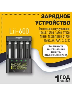 Зарядное устройство на 4 аккумулятора Lii-600 LiitoKala 166694435 купить за 5 531 ₽ в интернет-магазине Wildberries