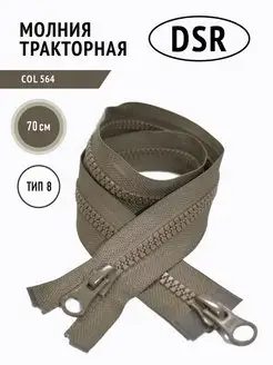 Молния тракторная тип 8 разъемная двухзамковая DSR 166695482 купить за 258 ₽ в интернет-магазине Wildberries