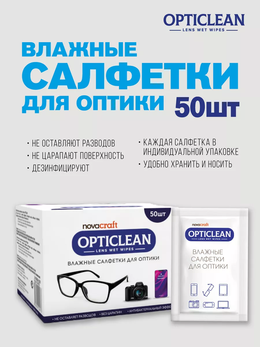 Влажные салфетки для очков OPTICLEAN-Lens wet wipes, 50шт