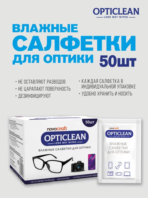 Novacraft Влажные салфетки для очков OPTICLEAN-Lens wet wipes, 50шт