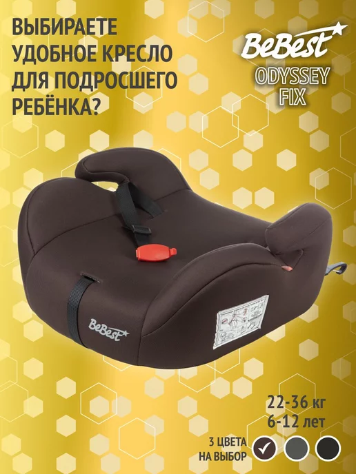 beBEST Автокресло, бустер автомобильный Odyssey FIX, 22-36 кг