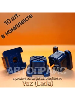 Клипсы автомобильные жабо VAZ АВТОПРАЙС 166696148 купить за 188 ₽ в интернет-магазине Wildberries