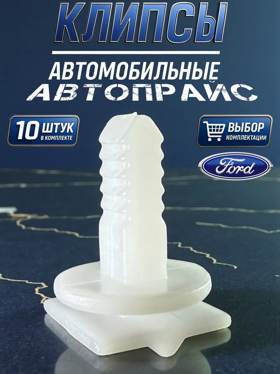 Клипса 5.5мм крепления обшивки передней стойки салона Ford