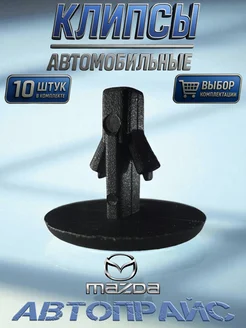 Клипсы 6.3мм крепления уплотнителя, резинки капота Mazda Автопрайс
